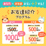 ★期間限定で特典倍増★うさパラお友達紹介プログラム