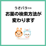 うさパラでの「お薬の検索方法」が変わります