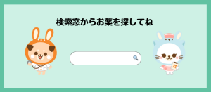 うさパラからのお知らせ・医薬品の検索方法